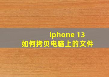 iphone 13如何拷贝电脑上的文件